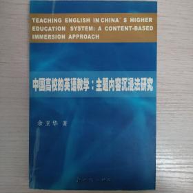 中国高校的英语教学：主题内容沉浸法研究