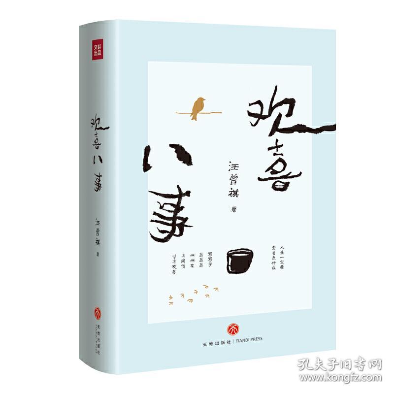 欢喜八事 迎接汪曾祺诞辰100周年特别纪念版 莫言 贾平凹 毕飞宇推荐阅读 天地出版社正版全新图书籍book 孔夫子旧书网
