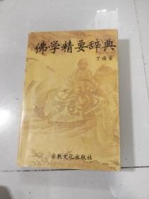 佛學精要辭典【《佛學精要典》原名《佛學小辭典》。該詞典資料翔實，文字精要，集佛教各家各宗的看法，如實客觀，對研究、閱讀佛教精典的讀者和信徒，均有良好的助意。不僅在佛學界影響深遠，也是歷史、哲學、文學等研究工作者的必要工具書！】