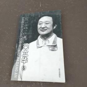 当代中国美术家档案，梁立华卷