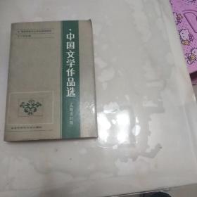 中国文学作品选(元明清时期)