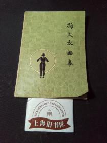 孙式太极拳（HK版）  馆藏品，横排繁体。