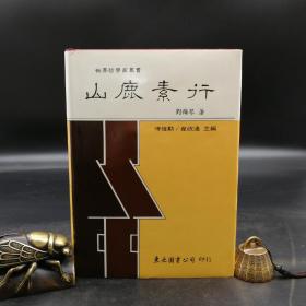 台湾东大版 刘梅琴《山鹿素行--世界哲学家丛书》（精装）