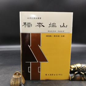 台湾东大版 冈田武彦著；马安东译《楠本端山--世界哲学家丛书》（精装）