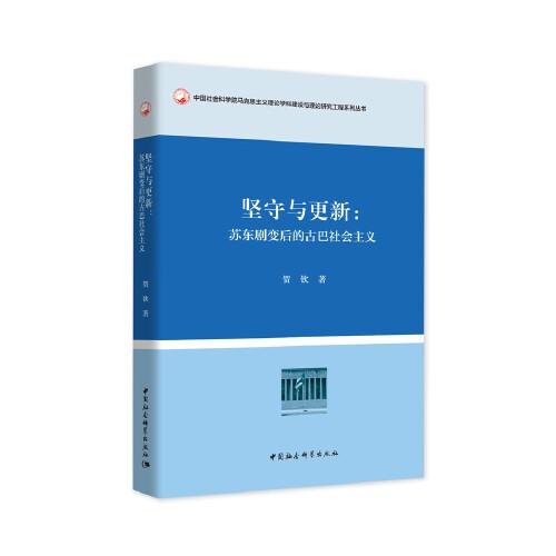 坚守与更新-（苏东剧变后的古巴社会主义）