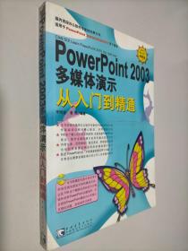 PowerPoint 2003多媒体演示从入门到精通