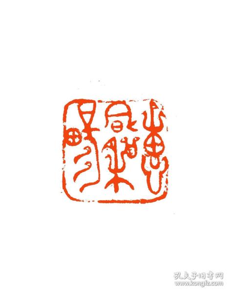 莫武先生篆刻作品《惠风和畅》