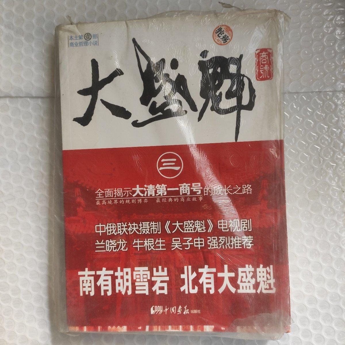大盛魁商号全三册