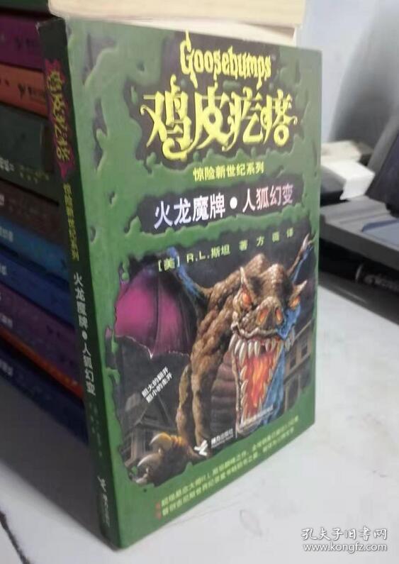 鸡皮疙瘩惊险新世纪系列 火龙魔牌 人狐幻变 孔夫子旧书网