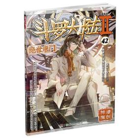 斗罗大陆 2 绝世唐门 42 漫画版