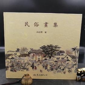 台湾东大版 吴廷标《民俗画集》（精装）
