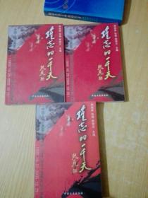 难忘的一千天:中国人民志愿军抗美援朝出国作战五十五周年纪念文集(1.2.3卷)