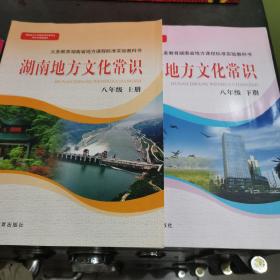 湖南地方文化常识（八年级上下册）核售