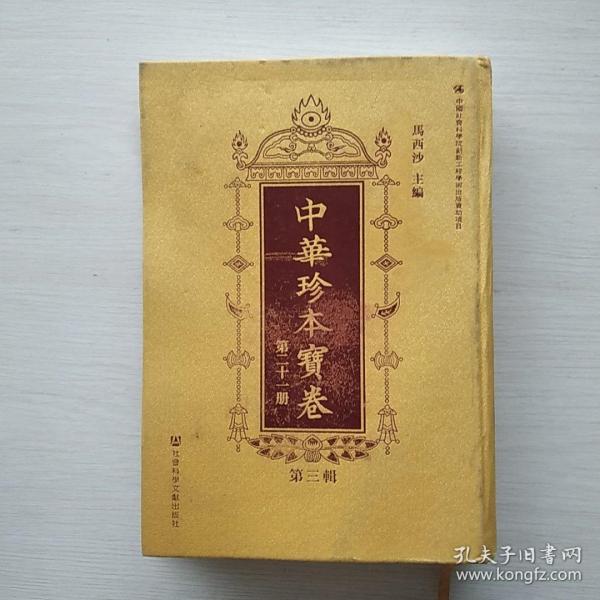 [中华珍本宝卷] 图书价格_书籍图片_网购评论_孔夫子旧书网