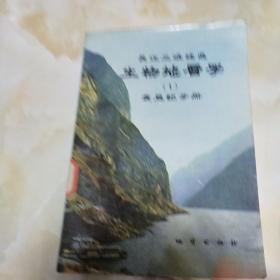 长江三峡地区生物地层学（1）震旦纪分册