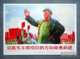 明信片  沿着毛主席指引的方向奋勇前进   宣传画明信片