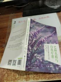 巴赫花精與自我療愈：疾病的本質和治療方法