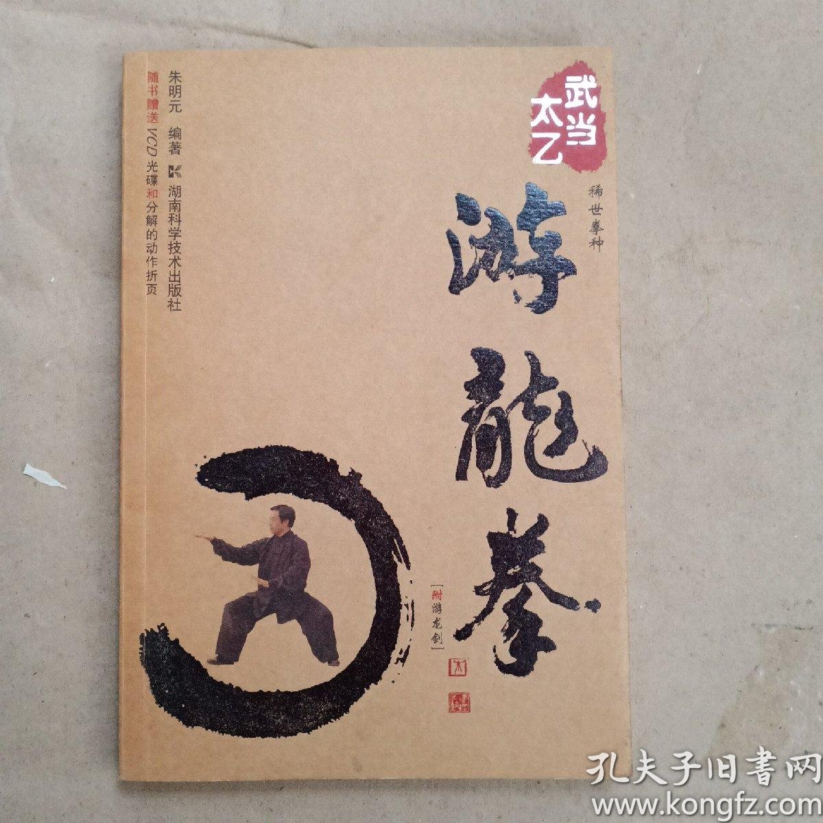 武当太乙-游龙拳