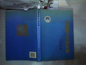 华南理工大学年鉴.2007；.