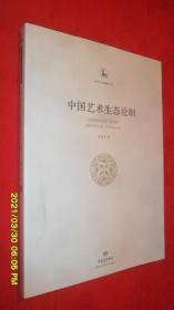 中国艺术生态论纲(中华文化精神书系)