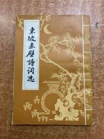 东坡赤壁诗词选