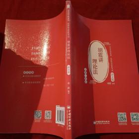 司法考试 2020年国家统一法律职业资格考试 胡震讲理论法.讲义卷