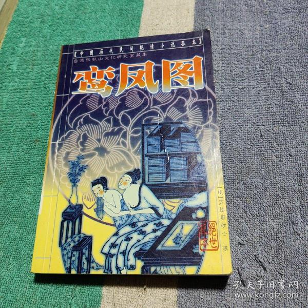 鸾凤图:中国历代民间艳情小说孤本  台湾 张 秋山文化研究室 藏 本
