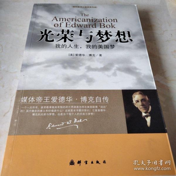 光荣 与 梦想: 我的 人生, 我的 美国 梦  媒体帝王爱德华博克自传.