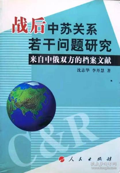 战后中苏关系若干问题研究来自中俄双方的档案文献沈志华李丹慧著平装