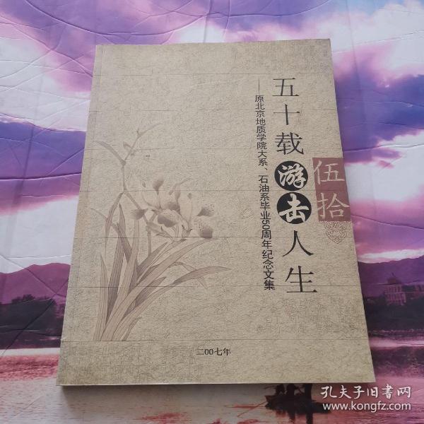 五十载游击人生 原北京地质学院大系、石油系毕业50周年纪念文集 作者: 出版社: 北京地质学院 出版时间: 2007 印刷时间