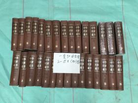中華傳世藏書  合售30冊  文白對照全譯