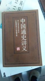 1983年版--一版一印--中国通史讲义--品好--书厚重