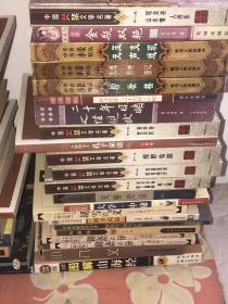 正版旧书二手书特价图书批发 国学书籍古典名著20本合售