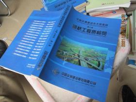 中国交通建设五大员教材 第八册：路桥工程质检员