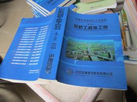 中国交通建设五大员教材 第六册：路桥工程施工员