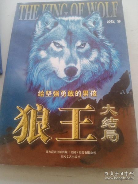 [狼王大结局凌岚阅读] 图书价格_书籍图片_网购评论_孔夫子旧书网