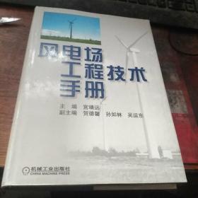 风电厂工程技术手册