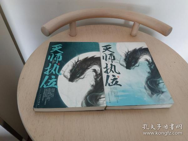 [天师执位] 图书价格_书籍图片_网购评论_孔夫子旧书网