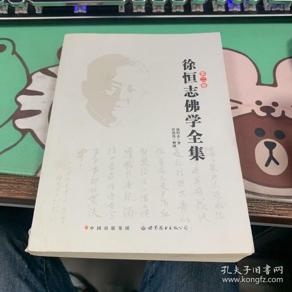 徐恒志佛学全集 第二卷