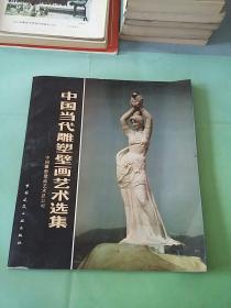 中国当代雕塑壁画艺术选集(一版一印)。，。