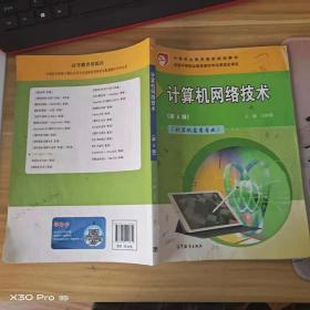 计算机网络技术 第4版第四版 王协瑞