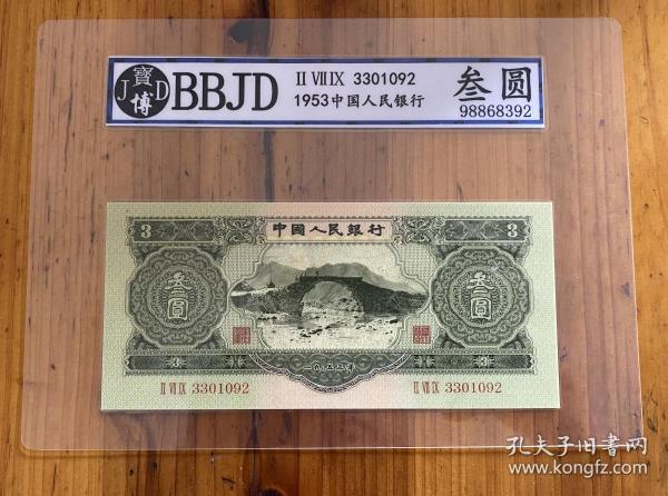 BBJD 评级币样票第二套人民币 苏三币绿 三元3元可 查询纸币钱币古币，