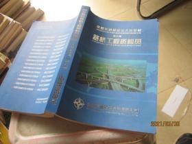 中国交通建设五大员教材（第八册）路桥工程质检员