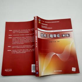 软件工程导论第6版
