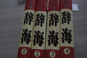 现代汉语辞海1.2.3.4（四本合售）