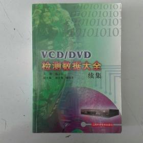 VCD/DVD检测数据大全.续集