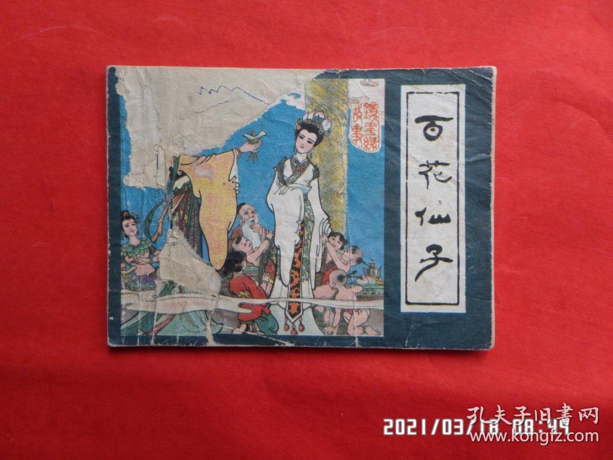 连环画 百花仙子 镜花缘故事 孔夫子旧书网