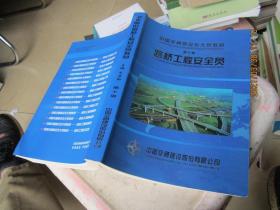 中国交通建设五大员教材 第十册：路桥工程安全员