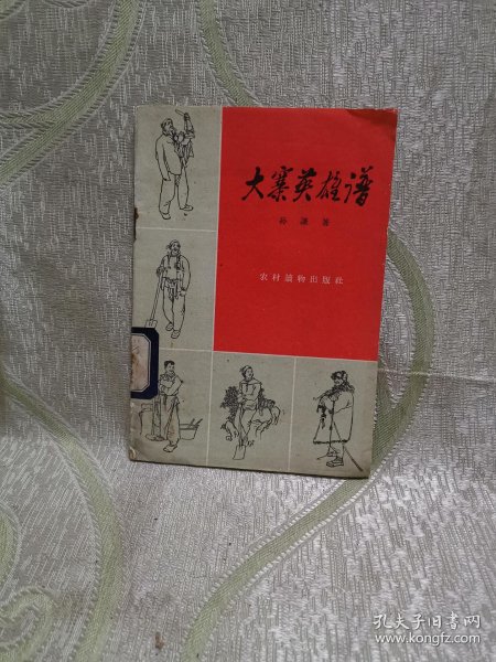 大寨 英雄 谱 ( 李济远 插图 )