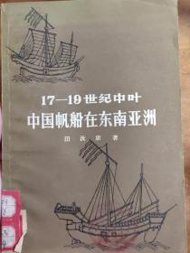 17-19世纪中叶中国帆船在东南亚洲——田汝康 著——上 海人民出版社1957年版